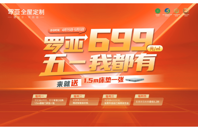 来就送床垫|罗亚全屋定制699元/㎡，五一我都有